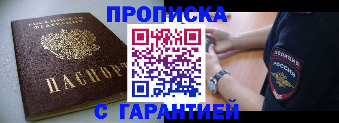 прописка гарантия в Иркутске
